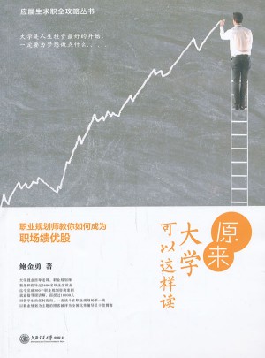 原來(lái)大學(xué)可以這樣讀·職業(yè)規(guī)劃師教你如何成為職場(chǎng)績(jī)優(yōu)股