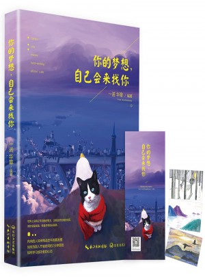 你的夢(mèng)想，自己會(huì)來(lái)找你