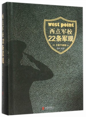 西點(diǎn)軍校22條軍規(guī)(全新升級(jí)版)