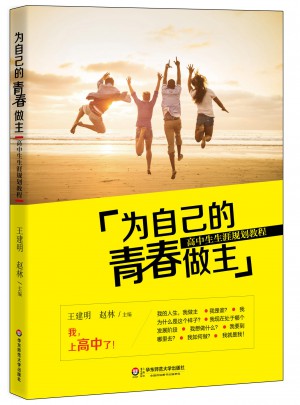 為自己的青春做主：高中生生涯規(guī)劃教程