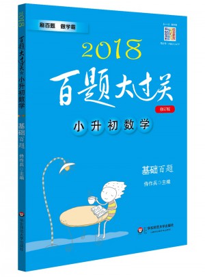 2018百題大過關·小升初數學：基礎百題（修訂版）