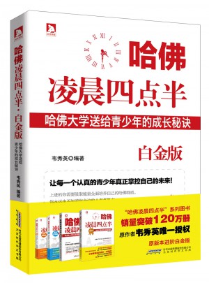 哈佛凌晨四點(diǎn)半·白金版