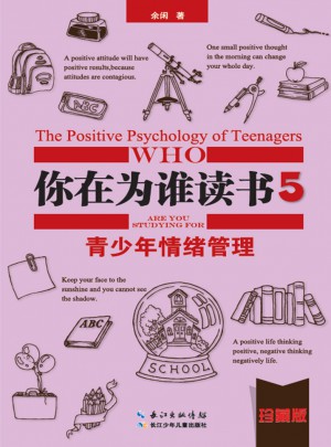 你在為誰(shuí)讀書5 青少年情緒管理（珍藏版）