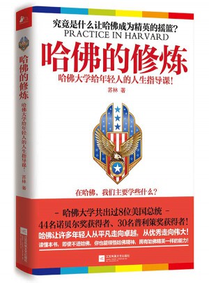 哈佛的修煉