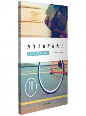 為自己的青春做主：高中生生涯規劃教程（修訂版）