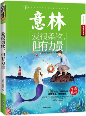 16年意林青年勵(lì)志館--愛(ài)很柔軟，但有力量