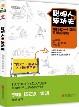 聰明人的笨功夫