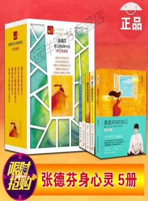 張德芬身心靈經(jīng)典作品（全五冊(cè)）