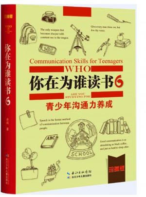 你在為誰(shuí)讀書(shū)6·青少年溝通力養(yǎng)成（珍藏版）
