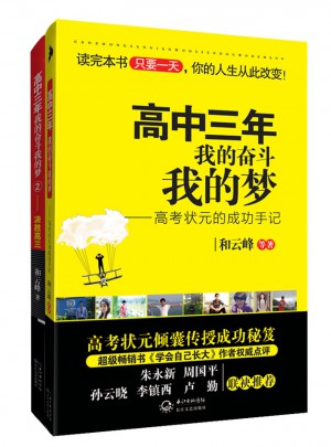 高中三年，我的奮斗我的夢1、2（兩本套裝）
