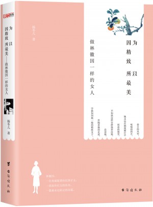 因為精致所以最美：做林徽因一樣的女人