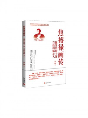 焦裕祿畫傳：做黨的好干部 百姓的貼心人
