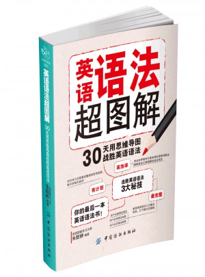 英語(yǔ)語(yǔ)法超圖解