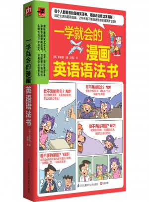 一學就會的漫畫英語語法書