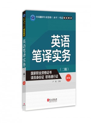 英語筆譯實務(wù)（二級）（新版）