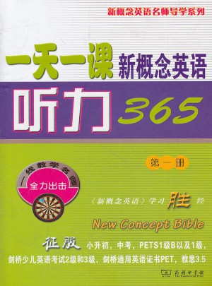 24小時(shí)一課新概念英語聽力365(及時(shí)冊(cè))