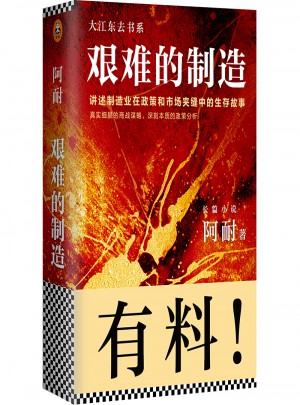 艱難的制造(講述制造業在政策和市場夾縫中的生存故事)