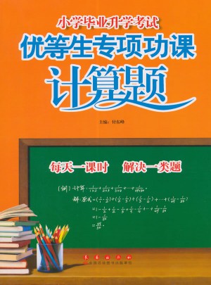 小學畢業升學考試優等生專項功課 計算題