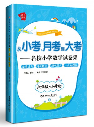 從小考、月考到大考·名校小學數學試卷集：每周過關 每月檢測 期中期末 小升初模擬(六年級 小升初)