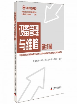 設備管理與維修路線圖