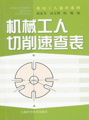 機械工人切削速查表