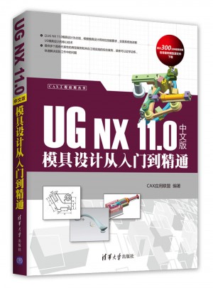 UG NX 11.0中文版模具設計從入門到精通