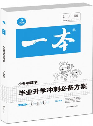 2017年 一本 小升初 畢業升學沖刺必備方案 數學