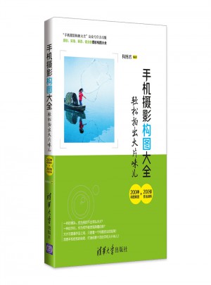 手機攝影構(gòu)圖大全·輕松拍出大片味兒