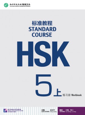 HSK標準教程5（上）練習冊