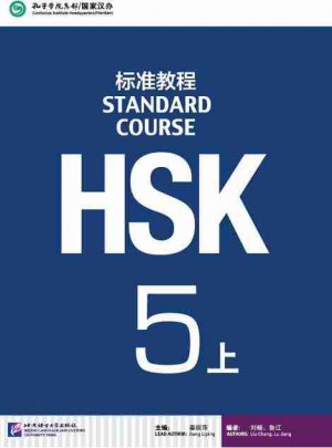 HSK標準教程5（上）（MPR版）