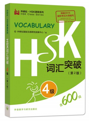 HSK詞匯突破.4級(第2版)
