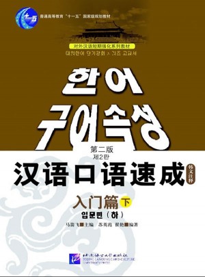 漢語口語速成入門篇（下）第二版