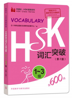 HSK詞匯突破.1-3級(第2版)