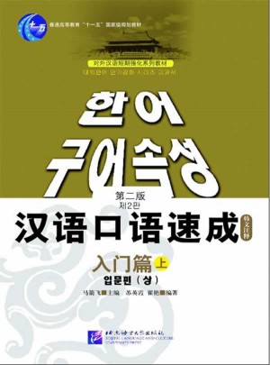 漢語口語速成 入門篇（上） 第二版