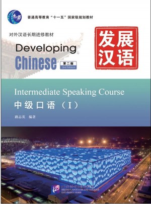 發展漢語 中級口語 Ⅰ 第二版