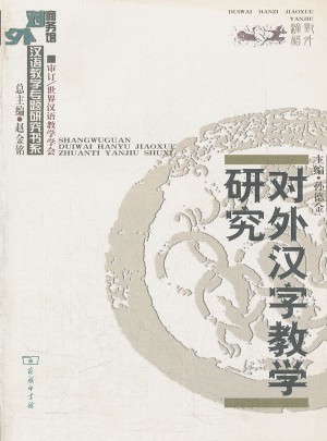 對外漢字教學研究
