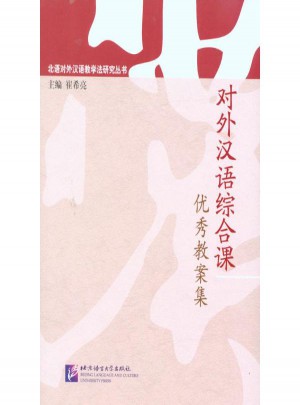 對外漢語綜合課教案集