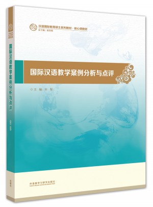 國際漢語教學案例分析與點評(漢語國際教育碩士系列教材)