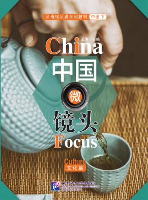 中國微鏡頭·漢語視聽說系列教材 中級（下）文化篇