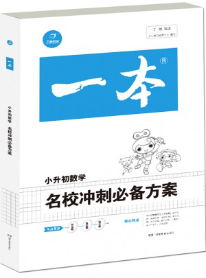 2018年一本 名校沖刺必備方案 數學