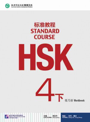 HSK標準教程4（下）練習冊