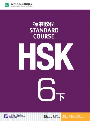 HSK標準教程6(下)