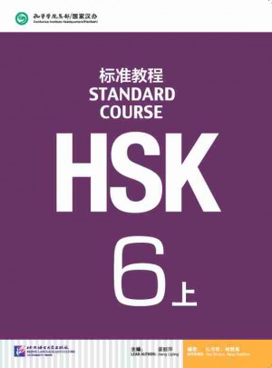 HSK標準教程6（上）