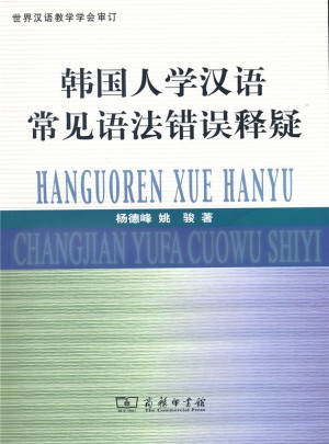 韓國人學漢語常見語法錯誤釋疑