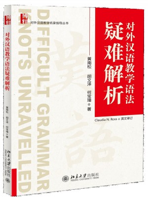 對外漢語教學語法疑難解析