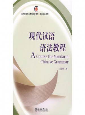 北大版留學生本科漢語教材.語言知識系列·現代漢語語法教程