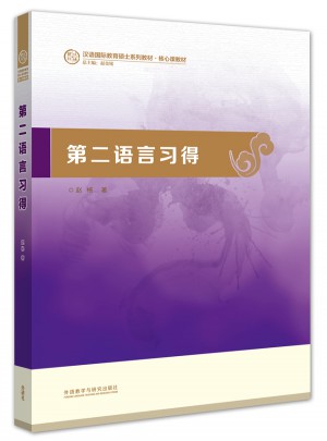 第二語言習得