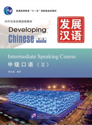 發展漢語 中級口語 Ⅱ 第二版