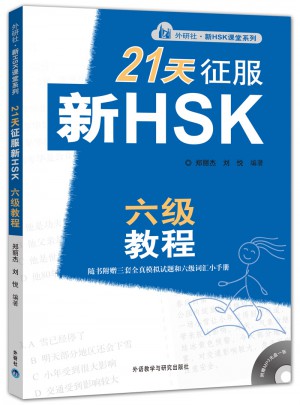 21天征服新HSK：六級教程