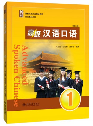 高級漢語口語 1（第三版）